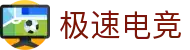 极速电竞-电竞比分,更快的电竞比赛实时比分直播平台